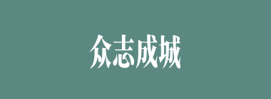 众志成城什么意思？众志成城怎么读？