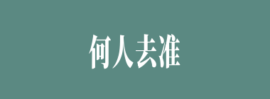 何人去准备阻截黄盖的船只，被箭射中？