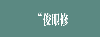 “俊眼修眉，顾盼神飞，文采精华，见之忘俗”“腮凝新荔，鼻腻鹅脂，温柔沉默，观之可亲”分别写的是哪两个人物？