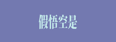 假悟空是有什么变的？