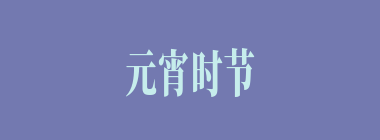 元宵时节，贾府众人做灯谜赏玩，其中有几个预示着贾家小姐的命运，哪些是错误的？