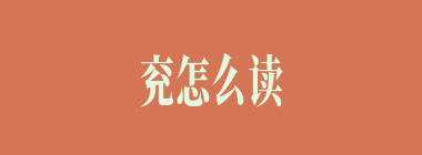 兖怎么读_兖的拼音_兖字是什么意思