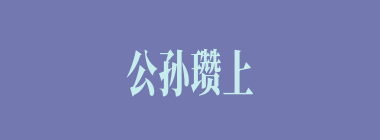公孙瓒上了袁绍的当，以为发兵可以平分何州？