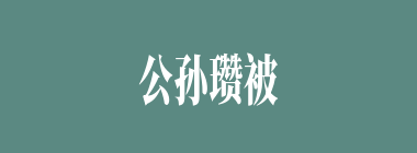 公孙瓒被袁绍击败后，如何而死？