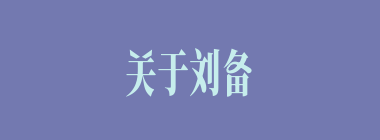 关于刘备来讨救兵抗曹，以下谁对袁绍不采用自己的计谋非常不满？