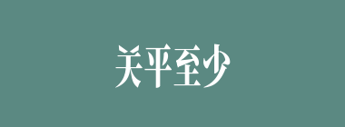 关平至少比关兴大几岁？