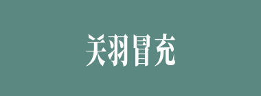 关羽冒充曹操手下何部夜半将车胄杀了？