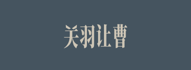 关羽让曹军退后以进城同嫂嫂商议投降事宜，以下谁认为有诈？