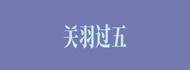 关羽过五关时，汜水关镇国寺何僧与关羽是同乡？