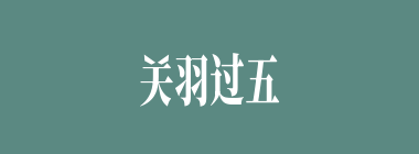 关羽过五关时，能够挡住关羽一回合的是何将？