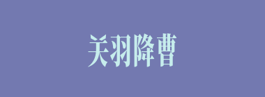 关羽降曹后，甘夫人梦见什么来告诉关羽？