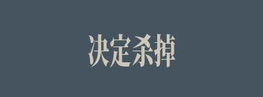 决定杀掉韩暹、杨奉两名降将的是谁？