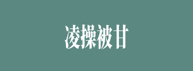 凌操被甘宁一箭射死时，凌操之子凌统才几岁？