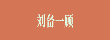 刘备一顾草庐时，将谁误认为是孔明了？