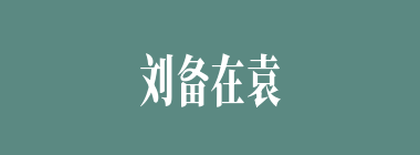 刘备在袁绍面前将颜良和文丑比作什么？