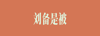 刘备是被曹操手下哪两位请去饮酒品青梅？