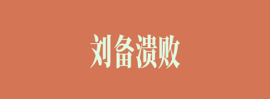刘备溃败后，孙乾去投谁了？