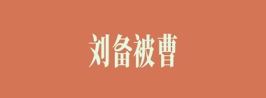 刘备被曹操杀败后，只身一人来投青州，青州刺史是谁？