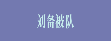 刘备被队伍冲散后，遇到曹军何将，准备自杀？