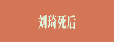 刘琦死后，鲁肃来兑现讨荆州，孔明说孙权是何地的小吏之子，现有六郡八十一州还