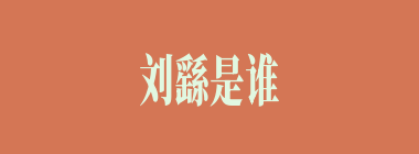 刘繇是谁的兄弟？