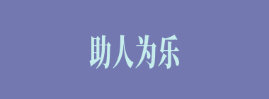 助人为乐什么意思？助人为乐怎么读？
