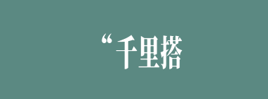 “千里搭长棚，没有个不散的筵席”一语出于《红楼梦》中何人之口？