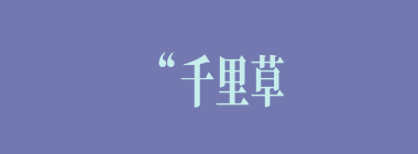 “千里草，何青青！十日卜，不得生”这首隐喻董卓将死的儿歌是谁作的？