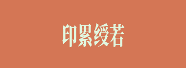 印累绶若什么意思？印累绶若怎么读？