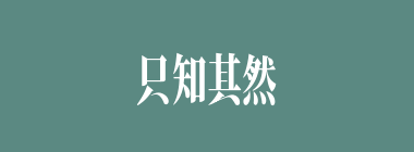 只知其然，而不知其所以然什么意思？只知其然，而不知其所以然怎么读？