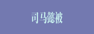 司马懿被曹睿革去兵权时，仅谁信任他?（）