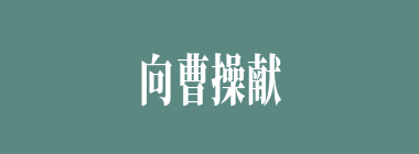 向曹操献“二虎竞食”及“驱虎吞狼”之计的是谁？