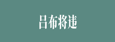 吕布将违酒令的谁痛打了一番？