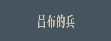 吕布的兵器是什么？（）