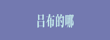吕布的哪个妻妾的女儿及笄了，袁术派人为儿子来求亲？