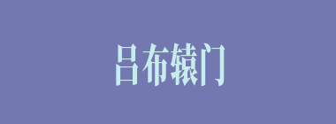 吕布辕门射戟的距离是多少？