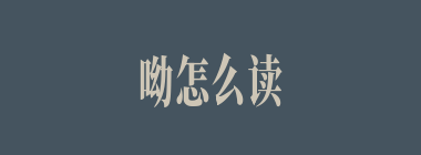 呦怎么读_呦的拼音_呦字是什么意思
