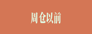 周仓以前是谁的部下？