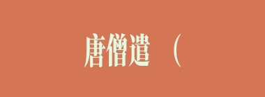 唐僧遣（）去化斋饭。山中白骨精一变美女，二变老妇，三变老翁，迷惑唐僧，悟空打死妖精，唐僧大怒，逐走悟空。