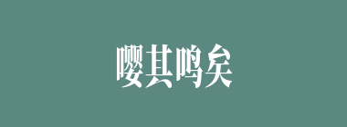 嘤其鸣矣，求其友声什么意思？嘤其鸣矣，求其友声怎么读？