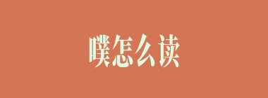 噗怎么读_噗的拼音_噗字是什么意思