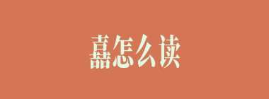 嚞怎么读_三个吉怎么念_嚞的拼音_嚞字是什么意思