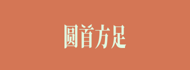 圆首方足什么意思？圆首方足怎么读？