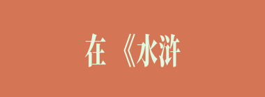 在《水浒传》中,被称为"白花蛇"的人物是（）。