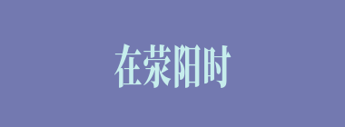 在荥阳时，以下何人见关羽灯下看书，失声道“真天人也”？