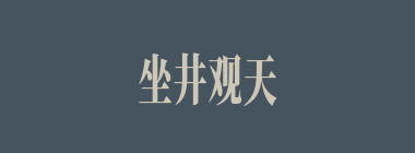 坐井观天什么意思？坐井观天怎么读？