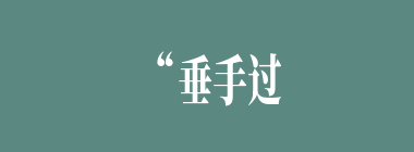 “垂手过膝，目能顾其耳。”描写的是谁？（）