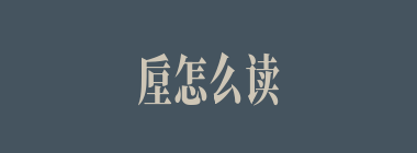 垕怎么读_上面后下面土念什么_垕是什么意思？