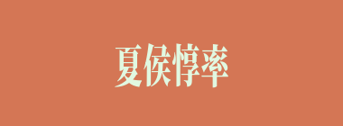 夏侯惇率兵十万来新野，火烧博望时正值什么季节？