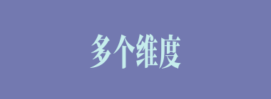 多个维度的解析红楼梦的时代大环境